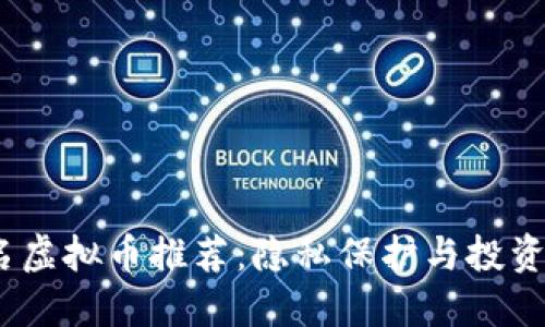 2023年匿名虚拟币推荐：隐私保护与投资价值的优选