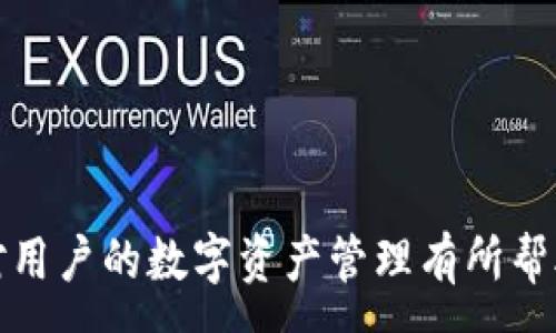 :
t p钱包资产显示的是u么？解析数字钱包中的资产显示问题

关键词:
t p钱包, 数字钱包, 资产显示, u币/guanjianci

## 介绍

随着数字货币的兴起，越来越多的人开始使用各种数字钱包进行资产管理。t p钱包作为一种常见的数字钱包，因其使用便捷、安全性高而受到许多用户的欢迎。但是，有些用户在使用t p钱包时，会发现资产显示为“u”，这究竟是什么意思？在这篇文章中，我们将深入探讨t p钱包资产显示的问题，分析可能的原因，并为用户解答相关疑问。

### t p钱包及其功能介绍

首先，我们需要理解什么是t p钱包。t p钱包是一种用于存储、管理和交易数字货币的应用程序。它不仅支持传统的加密货币如比特币（BTC）、以太坊（ETH），还支持许多其他数字资产。t p钱包的主要功能包括：

1. **资产管理**：用户可以方便地查看所持有的各类数字资产，包括余额、交易记录等。
2. **安全存储**：t p钱包通常使用高级加密技术保障用户资产安全。
3. **便捷交易**：用户可以直接通过钱包进行数字资产的买卖，方便快捷。
4. **多币种支持**：支持多种数字资产的存储和交易，为用户提供了更多选择。

在使用t p钱包的过程中，有用户反馈在查看资产时，发现钱包显示为“u”，那么这个“u”到底代表什么呢？

### 资产显示为“u”的含义

在t p钱包中，当资产显示为“u”时，通常是指用户的资产以“USDT”（Tether）形式存在。USDT是一种与美元挂钩的稳定币，其1:1的汇率使得其在数字货币市场中具有极高的流动性和便利性。以下是一些关于USDT的详细信息。

#### 什么是USDT？

USDT，即Tether，是一种数字货币，最早于2014年推出，其目的是将数字货币与法定货币相联系。由于其和美元的锚定，使得USDT在数字货币市场上容易被接受和使用。

#### 为什么选择USDT？

1. **稳定性**：由于与美元挂钩，USDT的价值相对稳定，对于波动较大的加密货币市场来说，USDT可以作为一种避险资产。
2. **流动性**：USDT在许多交易所上都可以交易，用户可以随时将其兑换为其他数字资产。
3. **广泛接受**：许多交易平台和投资者接受USDT作为交易的媒介，降低了用户交易的难度。

#### t p钱包中USDT的显示

当用户在t p钱包中看到资产以“u”表示时，实际上是系统默认将此货币视作USDT。这种设计简化了用户的资产管理，使得用户在操作时更加方便。

### 可能相关的问题

在了解t p钱包中资产“u”的表示后，用户可能会有以下几个问题：

1. t p钱包如何存储不同的数字资产？
2. 为什么选择使用数字钱包而非传统银行？
3. t p钱包的安全性如何保障？
4. 如果t p钱包显示错误怎么办？
5. 如何有效管理在t p钱包中的数字资产？

接下来，我们将逐个解答这些问题。

## t p钱包如何存储不同的数字资产？

### 数字资产的分类

在数字货币的世界中，资产可以大致分为以下几类：

1. **加密货币**：例如比特币、以太坊等，这些货币的价值依赖于市场供求关系。
2. **稳定币**：如USDT、USDC等，这些货币的价值与法定货币（如美元）挂钩，波动较小。
3. **代币**：通常是在特定区块链平台上发行的资产，如以太坊上的ERC20代币。

### t p钱包存储机制

t p钱包通过使用区块链技术来存储用户的数字资产。具体而言：

1. **私钥与公钥**：每个t p钱包都有一组私钥与公钥。私钥用于签名交易，公钥则可以被他人用来向你转账。
2. **资产映射**：当用户购买或交易某种数字资产时，钱包会在区块链上记录这笔交易，并通过智能合约将相应金额的资产映射到用户的钱包地址。
3. **实时更新**：t p钱包会定期从区块链获取用户资产的最新数据，以确保用户的资产显示是最准确的。

### 多资产管理的便捷性

用户在t p钱包中管理多个数字资产时，可以通过简单的界面来快速查看所持有的各类资产。此外，用户还可以设定交易策略，例如定期兑换部分稳定币，以应对市场波动带来的风险。这种多方位的资产管理功能，使得数字钱包在用户财务管理中扮演着越来越重要的角色。

## 为什么选择使用数字钱包而非传统银行？

### 数字钱包的优势

1. **高效性**：相较于传统银行，数字钱包在资金转移方面具有更高的效率。用户可以在几分钟内完成交易。
2. **全球性**：数字钱包不受地域限制，用户可以随时随地进行资产管理和交易。
3. **低费用**：传统银行在进行国际转账时通常会收取高额手续费，而数字钱包的交易费用相对较低。

### 使资金自由流动

在现代经济中，流动性是一个重要的因素。传统银行的很多操作都可能会受到限制，如账户冻结、待处理的转账等。而使用数字钱包，用户的资产可以在需要时随时转移，没有隐性障碍。

### 匿名性与隐私保护

许多用户选择数字钱包的原因之一是它提供的相对匿名性。一些数字钱包允许用户以较少的个人信息进行注册和使用，这对于注重隐私的用户非常有吸引力。

### 渐进式的金融未来

越来越多的金融科技公司正在涌现，推动数字金融的发展。通过使用数字钱包，用户能够接触到更多的投资机会，如去中心化金融（DeFi）项目、数字资产借贷等。这些新兴的金融工具在传统金融体系中是难以获得的。

## t p钱包的安全性如何保障？

### 多重安全措施

t p钱包在设计上采用了多重安全措施，以确保用户的资产得以安全存储。

1. **私钥加密**：用户的私钥以加密形式存储，防止他人访问。
2. **二次验证**：用户在进行重要操作时需进行二次验证，确保账户安全。
3. **数据库安全**：t p钱包的数据库采用高强度的防火墙技术，抵御外部攻击。

### 定期漏洞检测

为了防止潜在的安全隐患，t p钱包团队会定期进行系统漏洞检测，及时修复已知安全问题。用户也应保持定期更新钱包应用，以获取最新的安全补丁。

### 用户自身的安全责任

尽管t p钱包已采取多项安全措施，但用户在资产安全方面仍有不可推卸的责任。例如，他们应当：

1. **定期更换密码**：使用强密码，并定期更换以提升安全性。
2. **启用双重身份验证**：通过绑定手机或邮箱进行二次验证，提高账户安全。
3. **保持警惕**：警惕钓鱼网站，不轻易点击未知链接，以免陷入诈骗。

### 万一丢失怎么办？

如果用户不慎丢失私钥，或者账户被盗，可能会导致资产损失。因此务必备份重要信息，并定期审查账户活动，对于异常情况及时采取行动。

## 如果t p钱包显示错误怎么办？

### 常见错误及解决策略

1. **资产显示不正确**：有时，用户可能会发现资产余额与交易明细不符。这个问题通常可以通过刷新应用程序来解决。
2. **无法接收或发送资金**：这个问题可能出现在网络不稳定时。检查网络连接，或尝试切换到另一种网络环境。

### 联系客服

如果在自行解决问题时遇到困难，用户应联系t p钱包的客户支持团队。一般来说，钱包应用都提供了便捷的客服渠道，用户可以通过邮件、电话或者在线聊天室与客服取得联系。

### 查找相关社区

许多用户在使用t p钱包时都会遇到相似的问题，因此可以加入相关的用户社区。在这些社区中，用户可以通过讨论和经验分享，寻找到解决方案。

## 如何有效管理在t p钱包中的数字资产？

### 制定清晰的投资策略

在进行数字资产投资时，用户应制定明确的投资策略。例如，可以设定目标价格，在高于目标价格时卖出，低于目标价格时买入。

### 定期审查资产组合

用户应定期审查自己的资产组合，评估当前市场环境并作出相应的调整。可以借助相关分析工具和市场情报来辅助决策。

### 借助多种资产

适当分散资产可以有效降低风险。用户可以将资金分散进入不同的数字资产中，比如将一定比例的资金投入稳定币USDT，以抵御市场波动的影响。

### 持续学习

数字货币市场瞬息万变，用户应该持续关注行业动态和技术进展，了解新兴的交易策略和投资工具，以提高自己的投资能力。

## 结语

通过对t p钱包资产显示为“u”的分析，我们可以了解这种情况下资产的真实含义，以及t p钱包的各项功能和安全性。我们还解答了一些相关问题，希望对用户的数字资产管理有所帮助。随着数字经济的发展，灵活使用数字钱包将成为一种趋势，祝愿每位用户都可以安全、高效地管理自己的数字资产！