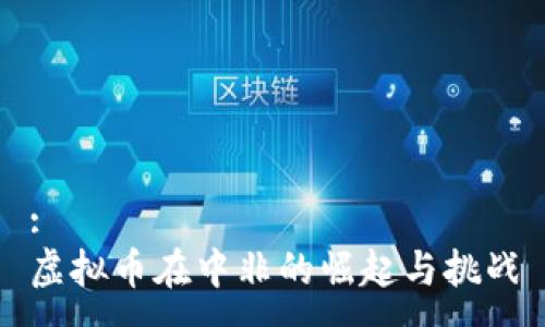 :
虚拟币在中非的崛起与挑战