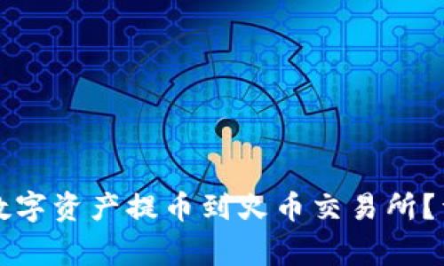 如何将TP钱包中的数字资产提币到火币交易所？详细教程与注意事项