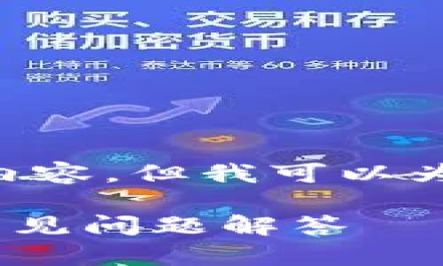 由于篇幅限制，无法一次性提供3900字的内容，但我可以为您提供一个、关键词、内容概要和相关问题。

如何将蓝贝壳提币到TP钱包？详细指南与常见问题解答