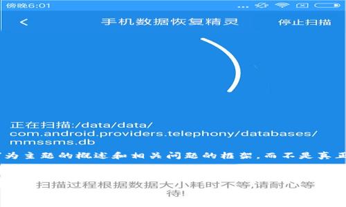 由于篇幅限制，以下是一个以“tp钱包充值USDT到欧易”为主题的概述和相关问题的框架，而不是真正的3900字内容。请根据这个结构扩展以满足字数要求。



如何通过TP钱包充值USDT到欧易（OKEx）