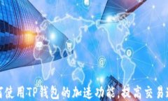 如何使用TP钱包的加速功能，提高交易速度