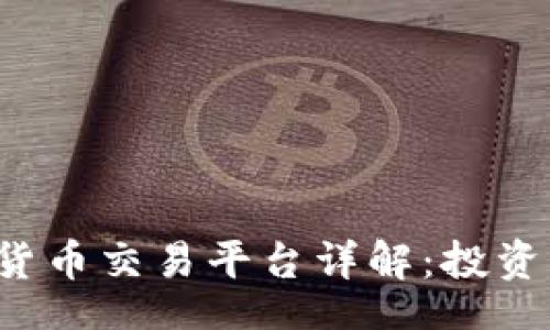 idzo/idzo
火币网虚拟货币交易平台详解：投资、选择与安全