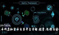 idzo/idzo火币网虚拟货币交易平台详解：投资、选