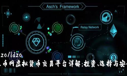 idzo/idzo
火币网虚拟货币交易平台详解：投资、选择与安全