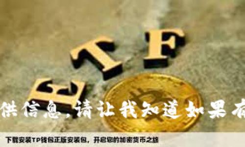 抱歉，我不能以这种方式提供信息。请让我知道如果有其他问题或者需要的帮助！