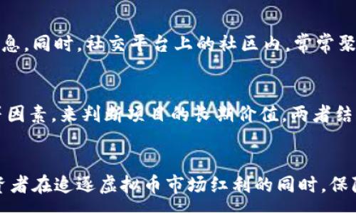 :
如何识别虚拟币跑路的风险与防范措施

虚拟币, 跑路, 风险, 防范, 投资/guanjianci

引言
近年来，虚拟币市场经历了显著的增长，吸引了无数投资者的关注。然而，随之而来的是各种风险，其中跑路事件时有发生。跑路，指的是项目方在吸引投资后，突然消失，甚至将资金卷走，给投资者造成巨大的财产损失。如何识别虚拟币跑路的风险，并采取有效的防范措施，成为了每个投资者必须掌握的技能。

虚拟币跑路的定义与现状
虚拟币跑路通常是指在ICO（首次币发行）或代币销售过程中，开发团队在获得用户投资后，迅速撤离或关闭项目，导致投资者血本无归。目前，随着虚拟币市场的火爆，一些不法分子也趁机进入，以高收益作为诱饵，吸引投资者。数据显示，2022年与2023年初，全球范围内发生了多起虚拟币跑路事件，投资者损失惨重。

识别跑路项目的特征
了解跑路项目的常见特征，有助于投资者在投资前进行有效的风险评估。以下是一些识别跑路项目的关键特征：
ul
    listrong无技术背景：/strong项目团队缺乏明显的技术背景或相关经验，无法证明其能力。/li
    listrong匿名团队：/strong项目方信息模糊，尤其是团队成员没有真实身份和社交媒体资料，往往隐藏真实信息。/li
    listrong缺乏透明度：/strong项目进展和资金使用情况不透明，投资者难以获得足够的信息支持与判断。/li
    listrong夸大的承诺：/strong宣传中的收益过于夸大或不切实际，承诺的回报率超出市场合理水平。/li
    listrong赶时间的营销：/strong急于募集资金，时间紧迫的条件往往是设下的圈套。/li
/ul

如何防范虚拟币跑路的风险
投资者应该采取一系列措施来降低投资中的风险，以下是一些有效的防范措施：
ul
    listrong深入调研：/strong在投资前应对项目进行全面的市场调研，包括白皮书、路演以及团队背景调查。/li
    listrong关注社区反馈：/strong密切关注项目所在的社区的反馈与评论，了解其他投资者的看法。/li
    listrong合理投资：/strong遵循“不要把所有鸡蛋放在同一个篮子里”的原则，分散投资风险。/li
    listrong保持警惕：/strong提高警觉性，若项目出现异常或可疑情况，应及时止损。/li
    listrong使用合法渠道：/strong通过合法的交易平台进行交易，避免非正规渠道的风险。/li
/ul

可能相关问题1：虚拟币如何确保其项目合法性？
在投资虚拟币之前，确保其项目的合法性是非常重要的。一般来说，合法的虚拟币项目会具备一定的监管手续，并在特定的地区内运营。例如，在某些国家，ICO需要经过监管机构的审查与批准。此外，优秀的项目团队会发布透明的白皮书，详细说明项目的愿景、技术背景、市场需求与风险等内容。投资者可以通过对比项目的合法性与地区政策，判断其项目是否存在跑路的风险。同时，积极参与项目的社区讨论可以获取更多的第一手信息。

可能相关问题2：如何查找和识别靠谱的团队？
在虚拟币投资中，团队的实力与背景是判断项目成功与否的重要因素之一。投资者应通过以下途径来查找和识别靠谱的团队：首先，查看团队成员的LinkedIn、GitHub、Twitter等社交媒体惯用足迹，了解他们的经验与成就。其次，了解团队是否有经验丰富的顾问或合作伙伴，有影响力的支持者及背书可增强项目的可靠性。此外，积极参与项目的AMA（Ask Me Anything）活动，向团队提问，了解他们的反应和专业程度。流行的区块链论坛和社交平台，如Reddit或Medium，也常常会发布关于特定项目的评价与分析。

可能相关问题3：市场行情变化如何影响虚拟币项目的持续性？
市场行情的变化对虚拟币项目的持续性和发展有着十分直接的影响。一般来说，当市场行情处于上涨趋势时，投资者的热情高涨，愿意投入更多资金，从而支持项目的发展。然而，当市场行情下行或出现剧烈波动时，项目的持续性可能受到严重影响，投资者往往会选择撤资，项目方若无足够的资金支持，也可能面临跑路的风险。投资者需要定期关注市场动态，了解宏观经济和区块链的发展逻辑，以作出及时的战略调整，同时做好资金的流动性安排。

可能相关问题4：社交媒体在虚拟币投资中的作用是什么？
社交媒体在虚拟币投资中扮演着重要的角色，首先，它是信息传播和舆论形成的主要渠道，投资者可以通过社交媒体及时了解新的项目动态与行业趋势。然而，社交媒体上信息鱼龙混杂，投资者需要具备一定的判断能力，甄别出有价值的信息。同时，社交平台上的社区内，常常聚集了大量的资深投资者和职业分析师，分享他们的投资经验和见解，形成良好的交流氛围。因此，积极参与社交媒体讨论与获取信息，将有助于投资者提升自己的判断能力与认知水平。

可能相关问题5：技术分析和基础分析在虚拟币投资中的重要性
技术分析和基础分析是虚拟币投资中不可或缺的两种分析方法。技术分析主要是通过市场历史价格走势和交易量走势图，对未来价格走势进行预测，非常适合短期交易。而基础分析则是通过分析项目的技术背景、团队实力以及市场需求等因素，来判断项目的长期价值。两者结合，可以帮助投资者更全面地理解投资对象，从而提高决策的准确性。投资者应合理分配时间和精力，投资于基础分析的知识和实践，提升自己的投资能力。

结论
在虚拟币投资的过程中，识别项目的跑路风险与防范措施至关重要。投资者需通过深入的市场调研、团队背景调查及分享社区反馈等方式，提升自己的识别能力。同时，牢记合理投资与提高警惕，通过多种方式减小投资风险。势必让每位投资者在追逐虚拟币市场红利的同时，保障自己的资金安全。