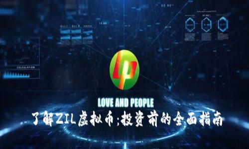 了解ZIL虚拟币：投资前的全面指南