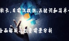 由于内容要求较长，目前仅提供、关键词和简单