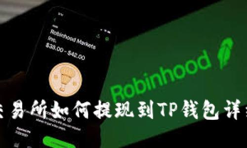 抹茶交易所如何提现到TP钱包详细指南