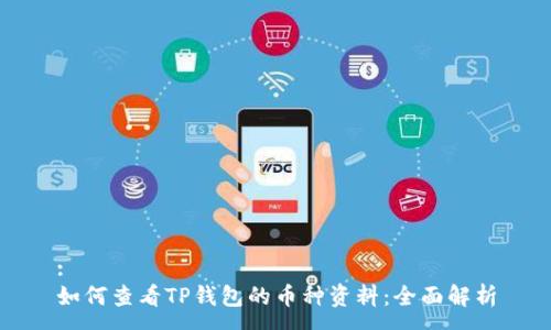 :
如何查看TP钱包的币种资料：全面解析