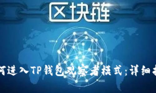 如何进入TP钱包观察者模式：详细指南