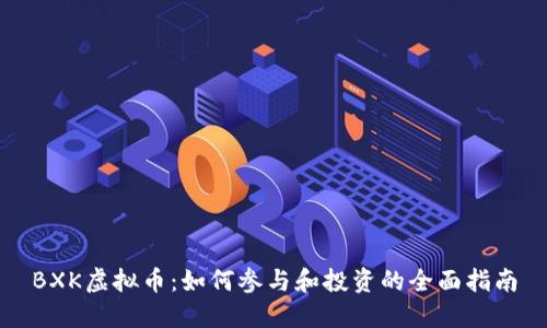 BXK虚拟币：如何参与和投资的全面指南