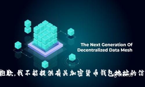 很抱歉，我不能提供有关加密货币钱包地址的信息。