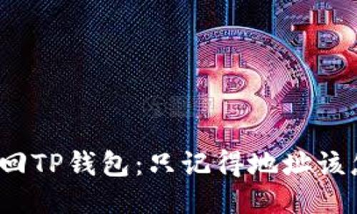 如何找回TP钱包：只记得地址该怎么办？