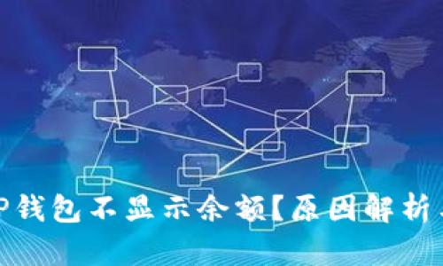 : 为什么TP钱包不显示余额？原因解析与解决方案