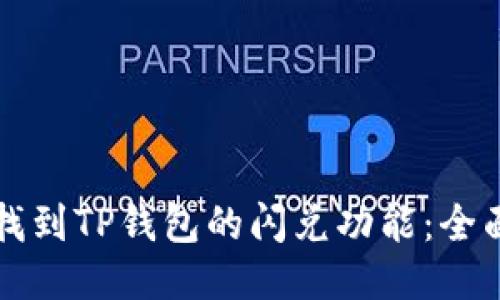 如何找到TP钱包的闪兑功能：全面指南