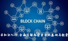 虚拟币知识入门：全面了解加密货币的基础与投