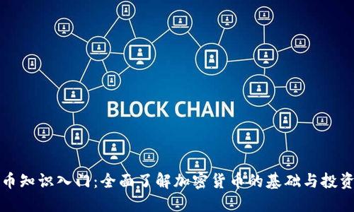 虚拟币知识入门：全面了解加密货币的基础与投资机会