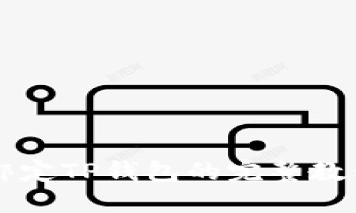 中本聪绑定TP钱包的完整教程与解读