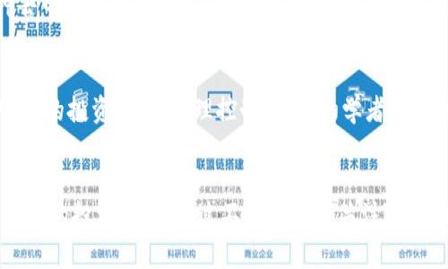   全面解析POS POW虚拟币的特点与前景 / 
 guanjianci 数字货币, POS, POW, 虚拟币, 区块链 /guanjianci 

引言
随着区块链技术的飞速发展，虚拟币已经成为现代金融的重要组成部分。在众多的虚拟币中，基于不同共识机制（如权益证明POS和工作量证明POW）的币种，吸引了投资者的广泛关注。本文将对POS和POW虚拟币进行详细分析，探讨它们的特点、工作原理、优缺点及未来的发展前景。

一、虚拟币的基本概念
虚拟币是基于区块链技术的一种数字资产，具有去中心化、匿名性和不可篡改等特性。它们可以用来进行交易、投资，甚至作为某些平台的应用货币。虚拟币的种类繁多，主要可以分为基本币和应用币，而每种币又可以采用不同的共识机制以确保网络的安全性和高效性。

二、什么是POS和POW？
共识机制是区块链网络中各节点达成一致的一种协议，主要分为POW（工作量证明）和POS（权益证明）两种。POW是以任务的计算难度为代价来实现网络安全的一种机制，而POS则是通过持有代币的数量和时间来获得网络安全保障。

h41. POW（工作量证明）/h4
POW机制是最早应用于比特币的共识方式。矿工通过计算复杂的数学题目，进行“挖矿”，验证区块并添加到区块链。成功验证的矿工将获得新发行的比特币作为奖励。这种机制使得只有投入大量计算能力的矿工，才能在网络中取得新块，从而保证网络的安全。

h42. POS（权益证明）/h4
POS机制则不需要矿工进行大量的计算，而是通过持有虚拟币的数量和时间来获得验证区块的权利。持有越多代币的用户，获得验证交易和出块的概率就越高。这种方法节省了能源消耗，并能更快速地进行交易确认。

三、POW与POS的优缺点分析

h41. POW的优缺点/h4
POW机制的优点在于其安全性非常高，难以被攻击者所篡改，因为需要巨大的计算能力和资源来破解。然而，其缺点也十分明显：首先是耗能极大，维护POW网络的过程中需要消耗大量电力；其次是中心化趋势，虽然其设计理念是去中心化，但由于算力的集中，已有矿池掌握了网络的大部分控制权。

h42. POS的优缺点/h4
相比之下，POS因其节能和高效而受到推崇。它的优势在于减少了对电力的依赖，并且由于持币者的经济利益与网络的安全性紧密相关，自然容易激励用户维护网络安全。然而，POS也引发了一些争议，有人担心这可能导致“富者愈富”的现象，即拥有大量代币的用户可以获得更多的网络权利。

四、POS与POW的市场动态
根据市场走势，越来越多的项目开始采用POS共识机制。例如，以太坊正在从POW逐步过渡到POS，这显示出市场对高效和可持续性机制的需求不断增加。此外，POS虚拟币的交易活跃度和市场价值也在持续攀升。

五、对投资者的建议
不论是投资POW还是POS虚拟币，对于投资者而言，首先要了解其技术背景，然后要分析市场动态和项目的实际应用。在制定投资策略时，既要关注币种的潜在价值，也需要考虑市场的波动性和风险。建议投资者多做研究，分散投资，以降低风险。

问题一：POW与POS虚拟币的价值如何评估？
在评估POW与POS虚拟币的价值时，首先要考虑其使用场景。例如，比特币作为一种用于价值存储和交易的数字货币，其稀缺性和市值为其提供了支撑；而以太坊作为智能合约平台，需关注平台的应用及用户接受度。其次，市场供需关系也会直接影响虚拟币的价值，特别是在投资者情绪波动较大的市场环境下。

问题二：POW和POS虚拟币的未来发展趋势是什么？
未来的发展趋势可能会向着更为环保和高效的方向走。例如，越来越多的项目正在探索如何结合POW和POS的优势，以提升网络的安全性和效率。此外，以及随着监管政策的不断趋严，合规性将成为影响虚拟币发展的重要因素。与此同时，隐私币和去中心化金融（DeFi）的趋势也在不断兴起，这些新兴领域可能会改变现有虚拟币的市场格局。

问题三：我们该如何选择投资POW或POS虚拟币？
选择投资POW或POS虚拟币时，投资者需评估市场需求、项目背景、团队实力以及技术创新等多重因素。建议对比不同币种的技术白皮书，了解其未来愿景、使用场景及合作伙伴关系，同时对项目的市值进行深入分析。另外，参与社群讨论和关注市场动态将有助于投资者作出更为准确的判断。

问题四：POW和POS虚拟币在实际应用中有什么不同？
在实际应用中，POW虚拟币如比特币主要用于价值传递和保存，而POS虚拟币如以太坊则正逐渐成为去中心化应用的基础设施，支持智能合约和各种去中心化金融服务。对比两者的高度，POW通常较适合一些更为保守的价值存储场景，而POS则更具灵活性，能支持多元化的行业应用。

问题五：对于初学者，如何入门虚拟币投资？
对于初学者，在入门虚拟币投资时应选择购买主流和具有一定历史表现的币种，如比特币和以太坊。同时，要尽量了解区块链技术的基础知识，设立明确的投资目标，合理控制风险。初学者还可以参与网上论坛和社区，向经验丰富的投资者请教，不断丰富自己的知识储备，为将来的投资决策打下良好的基础。

结论
总之，随着区块链技术的不断发展，POW和POS的虚拟币将继续在市场中扮演重要角色。理解这两种共识机制的优缺点，将有助于投资者在未来找到合适的投资机会。通过不断学习和关注市场动态，投资者将能够更好地把握虚拟币的投资机遇，做出理性的决策。