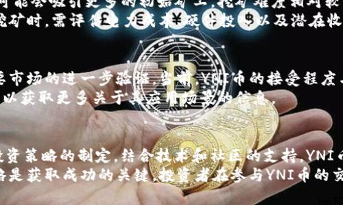   YNI虚拟币价格走势分析与投资指南 / 
 guanjianci YNI币,虚拟货币,投资指南,价格走势 /guanjianci 

YNI虚拟币简介
YNI币是一种新兴的虚拟货币，属于区块链技术的应用之一。它的出现不仅是为了提供一种新的支付方式，也是在创造一个去中心化的数字经济生态系统。YNI币的推出旨在满足全球用户对数字货币的需求，尤其是在交易速度、安全性和可扩展性方面有所改进。
YNI币利用区块链技术，使得每一笔交易都能被实时记录和验证，确保交易的透明与安全。用户只需要有一个钱包，就可以随时随地进行交易，突破了传统金融机构的限制，吸引了大量投资者的关注。

YNI虚拟币价格走势分析
YNI币的价格波动受多种因素影响，包括市场需求、投资者情绪、宏观经济环境以及技术进步等。自上市以来，YNI币经历了几次显著的价格变动，这些变化令人矚目。
在初期，YNI币由于其技术创新和市场预测，价格迅速上涨。许多投资者对其表现出极大的兴趣，导致市场需求剧增，价格随之上涨。然而，随着市场的成熟，价格开始经历调整，这种波动在虚拟货币市场中是非常常见的。
目前，YNI币的价格受市场情绪和整体经济环境的影响较大。例如，监管政策的变化、技术的进步或市场上其他虚拟货币的表现都可能影响YNI币的价格。因此，对于投资者而言，了解价格走势的背后因素是十分重要的。

如何投资YNI虚拟币
投资YNI虚拟币并不像传统股票投资那样简单，潜在的风险与收益并存。在决定投资之前，建议投资者考虑以下几个方面：
首先，了解YNI币的市场前景至关重要。投资者应关注该币的技术背景、团队构成、市场应用及其未来的发展计划。这些因素都将直接影响YNI币的价格和市场认可度。
其次，选择合适的交易平台也是一个关键因素。市场上有许多交易平台提供YNI币的交易服务，投资者应选择那些安全性高、交易费用低并且用户评价良好的平台。此外，使用数字钱包存储自己的YNI币也是非常重要的，以确保其安全性。
最后，投资者应始终保持理性，制定合理的投资策略。数字货币市场波动较大，短期内的价格波动可能会导致恐慌情绪。建议投资者在投资时设定止损点，并在市场行情良好的时候逐步增仓。

可能面临的风险
在投资YNI虚拟币之前，了解潜在的风险是至关重要的。与其他投资工具一样，YNI虚拟币也有其独特的风险。
首先是市场波动风险。虚拟货币价格的波动性非常大，短时间内可能出现剧烈的价格变动。这种波动可能会造成年初投资者的重大损失，因此投资者必须对这种波动有充分的心理准备。
其次，监管风险同样不可忽视。各国对虚拟货币的监管政策不断变化，特定国家或地区可能随时出台新规，影响虚拟货币的交易和持有。因此，投资者应关注相关监管动态，以便及时调整自己的投资策略。
最后，技术风险也不容小觑。尽管区块链技术的安全性相对较高，但仍然存在被攻击的风险。黑客攻击、系统故障等问题都可能导致投资者的资金损失。

YNI币与其他虚拟货币的比较
YNI币在众多虚拟货币中，并不是唯一的选择。与比特币、以太坊等成熟的虚拟币相比，YNI的市场影响力和用户基础仍然有限。但它在某些特定的应用场景中展现出极大的潜力。
首先，从技术角度来看，YNI币在交易速度和手续费方面可能超过一些早期的虚拟货币。这对高频交易或小额度交易的用户来说是一个明显的优势。
其次，YNI币的去中心化特性也符合当下对隐私保护和去信任化的要求。与某些中心化的支付工具相比，YNI币可以更好地保护用户的交易隐私。
最后，YNI的社区支持和生态建设是其发展潜力的重要指标。随着社区的壮大和应用场景的不断增加，YNI币有望在竞争中占据一席之地。

YNI虚拟币的未来展望
YNI币的未来展望令人期待，但这也依赖于多个因素的协同发展。首先，技术的持续进步和更新是YNI币能否保持竞争力的关键。只有不断提升技术水平，才能满足市场日益增长的需求。
其次，社区的支持与参与在数字货币项目中至关重要。YNI币的开发团队需要积极与社区沟通，以获得更多的反馈与建议，从而提升技术和生态的建设。
最后，政府和金融机构的态度将对YNI币的推广至关重要。如果能够得到更为宽松的政策环境，将有助于YNI币的普及和应用。

常见问题解答

1. YNI虚拟币可以在哪里购买？
投资者通常可以通过多种渠道购买YNI虚拟币，常见的方式包括数字资产交易所和交易平台。首先，投资者需要选择一个支持YNI币交易的可靠平台。在选择平台时，可以考虑以下几个因素：
ul
    li用户评价与信誉：选择那些用户评价较好、信誉良好的平台，以确保资金的安全。/li
    li手续费：不同的交易平台会收取不同的交易费用，建议投资者选择手续费较低的平台。/li
    li安全性：交易平台的安全性能直接影响用户资金的安全，确保所选平台具备良好的安全性防护措施。/li
/ul
购买YNI币的流程一般简单，首先需要注册一个账户，然后进行身份验证，充入法定货币或其他数字资产，就可以开始交易。确保在交易完成后将YNI币安全存储在个人钱包中，以保障资金安全。

2. YNI币的交易手续费是多少？
YNI币的交易手续费因平台而异。一般来说，数字货币交易平台会根据交易的金额、交易方式和市场需求等因素，收取一定的交易费用。具体手续费可以通过平台的官方网站或者FAQ进行查询。
通常，交易手续费可能在0.1%到3%之间，部分平台还会为大额交易提供折扣。投资者在选择交易平台时，应关注手续费的透明度，避免在交易中产生不必要的额外支出。

3. 如何安全存储YNI虚拟币？
安全存储YNI虚拟币至关重要，防止黑客攻击和盗窃是保护投资者资产的关键。以下是存储YNI币的几种安全方式：
ul
    li硬件钱包：使用硬件钱包可以将YNI币安全存储在离线设备中，减少线上攻击的风险。/li
    li软件钱包：软件钱包在使用时更为方便，但建议选择提供双重验证及其他安全措施的钱包。/li
    li纸钱包：将YNI币的私钥和公钥打印到纸上存储，这种方法可以完全防止在线攻击，但需妥善保管纸张以防丢失。/li
/ul
确保定期备份钱包信息，并启用交易时的附加安全措施，例如双重身份验证等。

4. YNI虚拟币的挖矿难度如何？
YNI虚拟币的挖矿实现机制直接影响到其矿工数量及整体网络的安全性。与成熟币种相比，YNI在开始阶段可能会吸引更多的初始矿工，挖矿难度相对较低。然而，随着更多矿工的加入，挖矿的难度也随之增加，具体的难度参数可能会根据网络计算能力调整。
挖矿的收益同样与市场价格紧密相关。鉴于YNI币价格的波动，挖矿的收益也会随之变化。矿工在考虑参与挖矿时，需评估电力成本、硬件投入以及潜在收益等因素，以做出理性的决策。

5. YNI币能否被合法用于购物和消费？
随着数字货币的推广，越来越多的商家开始接受虚拟货币作为支付手段。然而，YNI币的实际应用范围还需要市场的进一步验证。当前，YNI币的接受程度与其社区发展、合作伙伴关系和市场需求息息相关。
尽管如此，YNI币仍可用于某些在线交易或合作商户的消费。投资者可以关注YNI币的官方公告及社区讨论，以获取更多关于其应用场景的信息。

总结
YNI虚拟币作为一种新兴的数字货币，展现了 tremendous 的市场潜力。通过对市场动态的关注，合理的投资策略的制定，结合技术和社区的支持，YNI币有望在未来实现更大的突破。
尽管当前的市场环境复杂多变，但对任何有意投资YNI虚拟币的人来说，保持理性、深入研究和适时调整策略是获取成功的关键。投资者在参与YNI币的交易中，应时刻关注市场动态，进行合理的风险控制。
