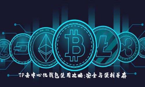 TP去中心化钱包使用攻略：安全与便利并存