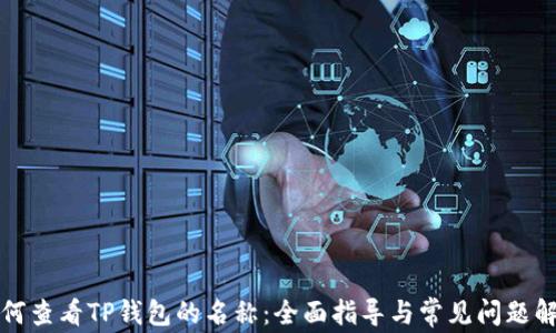 
如何查看TP钱包的名称：全面指导与常见问题解答