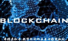 希壤虚拟币：数字经济的未来与投资机会