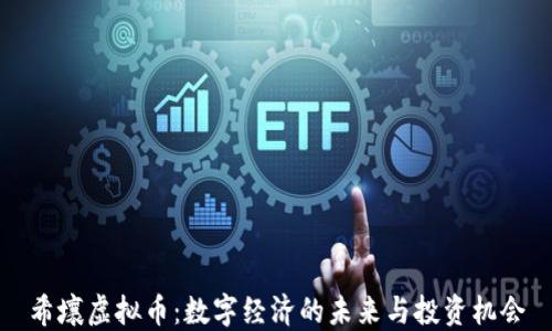 
希壤虚拟币：数字经济的未来与投资机会