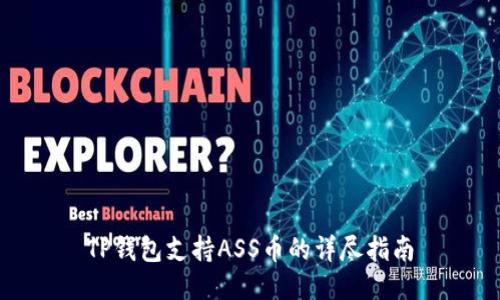 TP钱包支持ASS币的详尽指南