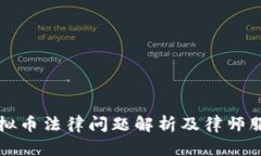 武汉虚拟币法律问题解析及律师服务推荐