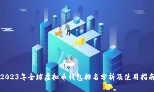 2023年全球虚拟币钱包排名分析及使用指南
