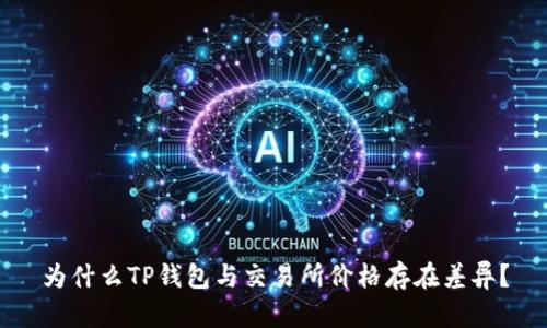 为什么TP钱包与交易所价格存在差异？