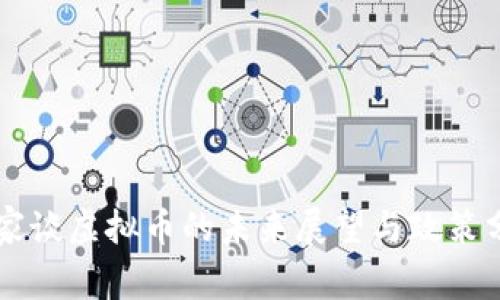 国家谈虚拟币的未来展望与政策分析