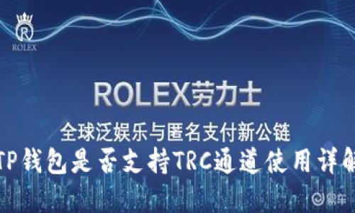 TP钱包是否支持TRC通道使用详解