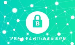 TP钱包是否支持TRC通道使用详解