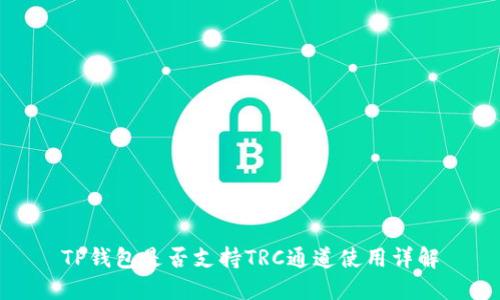 TP钱包是否支持TRC通道使用详解