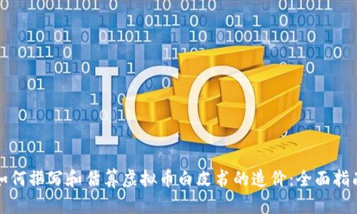 如何撰写和估算虚拟币白皮书的造价：全面指南