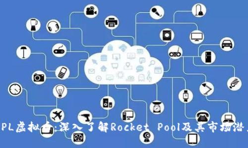 RPL虚拟币：深入了解Rocket Pool及其市场潜力