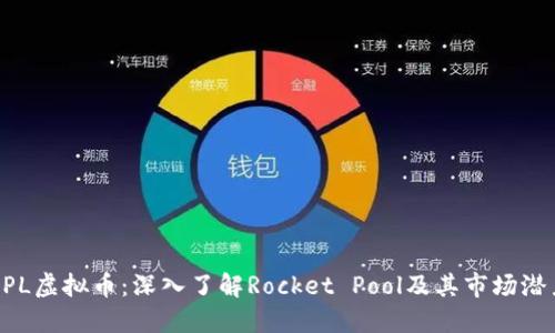 RPL虚拟币：深入了解Rocket Pool及其市场潜力