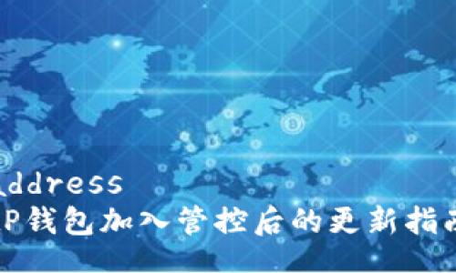 address
tP钱包加入管控后的更新指南