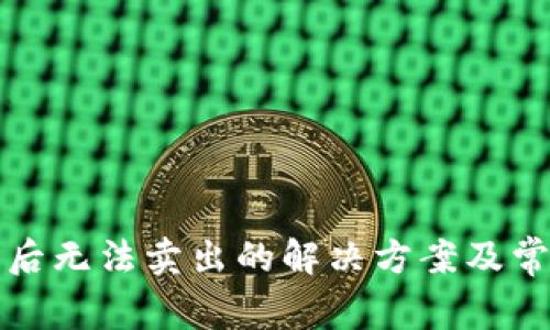 TP钱包买币后无法卖出的解决方案及常见问题解析