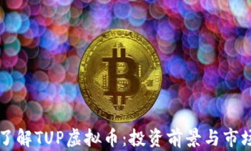 
深入了解TUP虚拟币：投资前景与市场分析