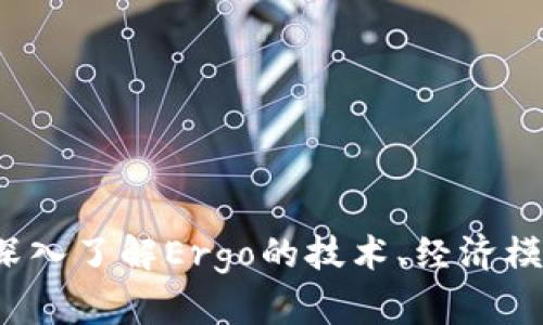 Ergo虚拟币：深入了解Ergo的技术、经济模型及应用前景