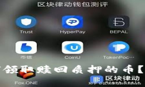 : TP钱包如何领取赎回质押的币？详细教程解析