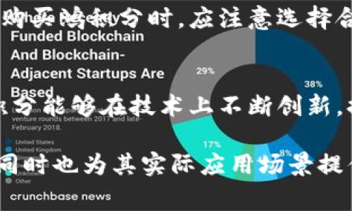 baioti虚拟币鸿积分：探索数字货币的未来潜力与应用场景/baioti

虚拟币, 鸿积分, 数字货币, 区块链/guanjianci

随着区块链技术的发展和数字经济的蓬勃兴起，虚拟货币逐渐成为人们投资和交易的一种新方式。尤其是鸿积分等新兴虚拟币，以其独特的机制和广泛的应用场景吸引了大量关注。本文将深入探讨鸿积分的概念、特性、市场表现以及未来的发展潜力，同时解答一些相关问题，帮助读者更好地理解这一新兴的数字货币。

一、鸿积分的基本概念
鸿积分是一种基于区块链技术的新型数字货币，其核心理念在于通过去中心化的机制来让用户获得更多的控制权和利益。鸿积分不仅可以作为一种交易媒介，还可以在多种场景中承担支付、存储价值的功能。与传统货币不同，鸿积分的发行和交易都是通过分布式账本技术进行管理，确保了交易的安全性和透明性。

二、鸿积分的特性
鸿积分作为一种新兴的虚拟币，其特性十分显著。首先，它的去中心化特征使得用户能够直接进行交易，不再依赖于银行等传统金融机构。这种特征不仅提高了交易的效率，还降低了交易成本。其次，鸿积分采用了先进的加密技术，确保所有交易信息的安全性和隐私性。此外，鸿积分还具有较高的流动性，可以在多个交易平台上进行兑换。

三、鸿积分的市场表现
自鸿积分推出以来，其市场表现可谓不容小觑。根据最新数据显示，鸿积分的市值持续增长，吸引了大量投资者的关注。然而，由于市场的波动性，投资者在参与鸿积分交易时需谨慎对待。此外，随着越来越多的商家开始接受鸿积分作为支付方式，它的实际应用场景也在不断扩展，这将进一步促进其价值的提升。

四、鸿积分的应用场景
鸿积分的实际应用不仅限于投资交易，它在多个领域都展现出巨大的潜力。首先，在电商领域，越来越多的平台开始支持鸿积分作为支付手段，提高了用户的购物体验。其次，在旅游、餐饮等服务行业，鸿积分也逐渐被用作客户奖励积分，吸引更多用户。此外，鸿积分还可以用于众筹、版权保护等多种场景，充分展示了其应用的多样性。

五、鸿积分的未来发展潜力
鸿积分作为一种创新的虚拟币，未来的发展潜力巨大。首先，随着区块链技术的不断成熟，鸿积分有望在更广泛的领域中被应用。其次，全球对数字货币的接受度逐渐提高，鸿积分也会随之受益。此外，随着人们对金融隐私和安全性的需求不断提升，鸿积分作为去中心化的数字货币，具备更强的市场竞争力。

六、常见问题解答
问题一：鸿积分是如何产生的？
鸿积分的产生依赖于区块链技术，通过特定的算法进行挖矿或铸币。挖矿是一种通过计算机运算解决复杂数学问题来验证交易的方式，成功验证后，将可获得一定数量的鸿积分。而铸币则是通过预设的发行机制，在特定条件下由平台直接释放给用户。与其他虚拟币类似，鸿积分的供应量是有限的，增加稀缺性有助于提升其市场价值。

问题二：鸿积分的交易安全性如何保障？
鸿积分的交易安全性主要依赖于区块链技术。每一笔交易都是在分布式账本上进行记录，任何人都无法篡改。同时，鸿积分采用了多重加密技术，确保用户信息和账户安全。此外，用户在进行交易时，建议使用正规的平台和钱包，定期更新安全措施，进一步提升自身的交易安全性。

问题三：鸿积分的投资风险有哪些？
尽管鸿积分具备投资潜力，但也存在一定的投资风险。首先，虚拟币市场波动性较大，行情的剧烈变化可能导致投资损失。其次，鸿积分作为一项新兴资产，市场尚在发展中，相关政策和法规可能随时调整，影响其合法性和交易。再次，安全性问题也不可忽视，包括网络攻击、交易平台跑路等风险。因此，投资者在参与前应进行充分的市场调研，合理配置资金。

问题四：如何购买和卖出鸿积分？
购买和卖出鸿积分通常需要借助交易平台。投资者可以选择主流的数字货币交易所进行交易，先注册账户，完成身份验证后，即可进行资金充值。通过法币或其他虚拟币购买鸿积分时，应注意选择合适的交易对。在卖出时，也需要关注市场行情，合理选择时机，确保获得理想的收益。此外，选择安全可靠的平台也是保障交易顺利进行的重要因素。

问题五：鸿积分的前景会如何发展？
鸿积分的前景受多种因素影响，包括市场需求、技术进步和政策环境等。随着更多企业和用户对数字货币的认可，鸿积分的流通和使用场景可能会不断扩大。此外，若鸿积分能够在技术上不断创新，提升交易速度和安全性，未来有望成为主流的数字货币之一。政策环境的支持也将为其发展创造良好条件，增强市场信心。

总之，鸿积分作为一种新兴的虚拟货币，展现出了巨大的发展潜力与应用价值。通过了解其基本概念、特性、市场表现以及未来发展，可以帮助用户更好地进行投资决策，同时也为其实际应用场景提供了参考。随着技术的不断进步和市场的成熟，鸿积分的前景值得期待。无论是在投资还是日常消费中，了解并掌握鸿积分的相关知识，将为用户提供更多的便利和机会。