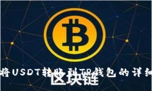 如何将USDT转账到TP钱包的详细指南
