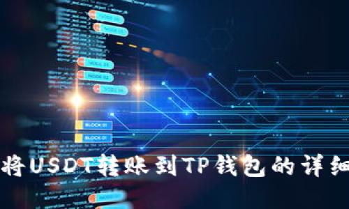 如何将USDT转账到TP钱包的详细指南